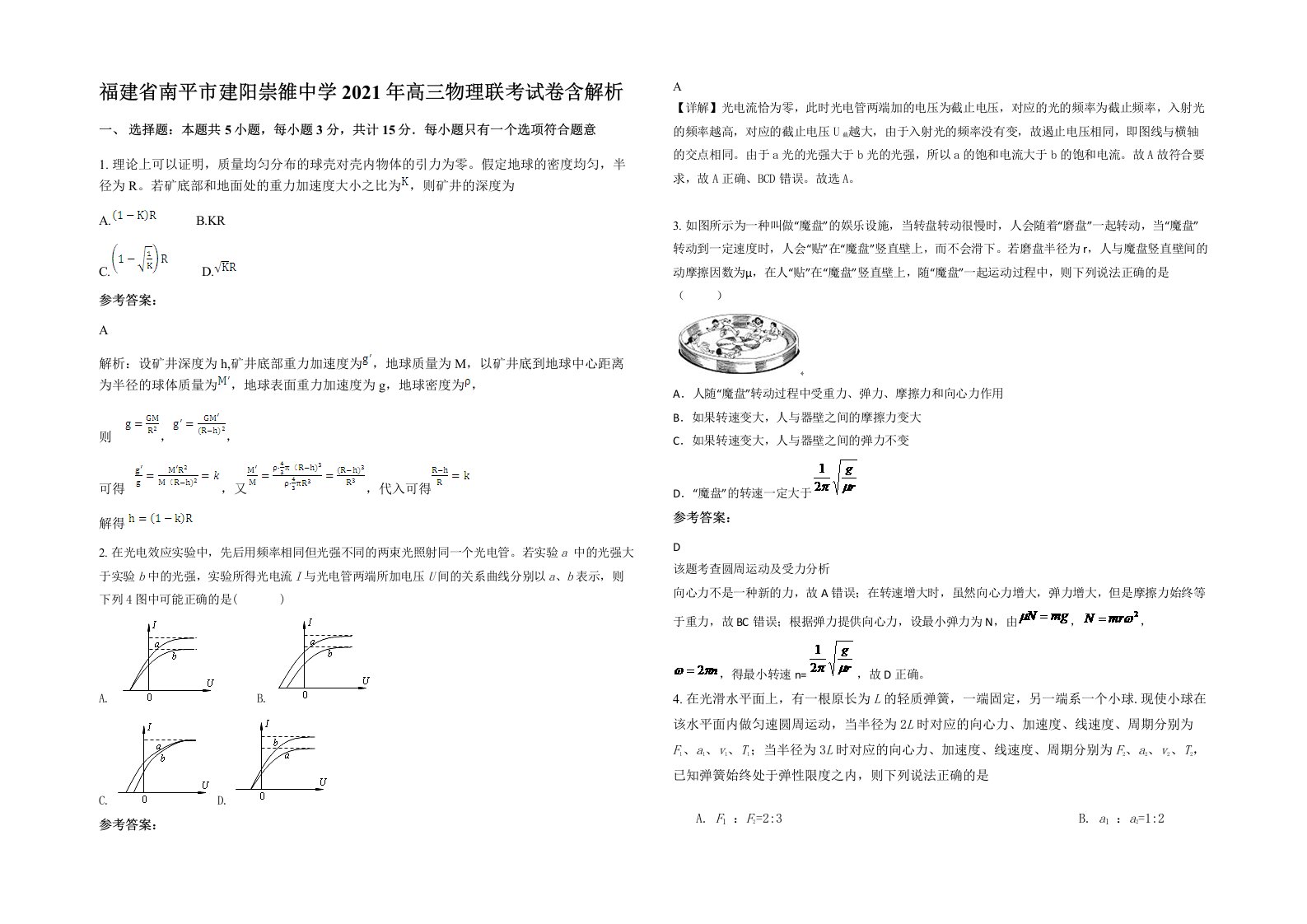 福建省南平市建阳崇雒中学2021年高三物理联考试卷含解析