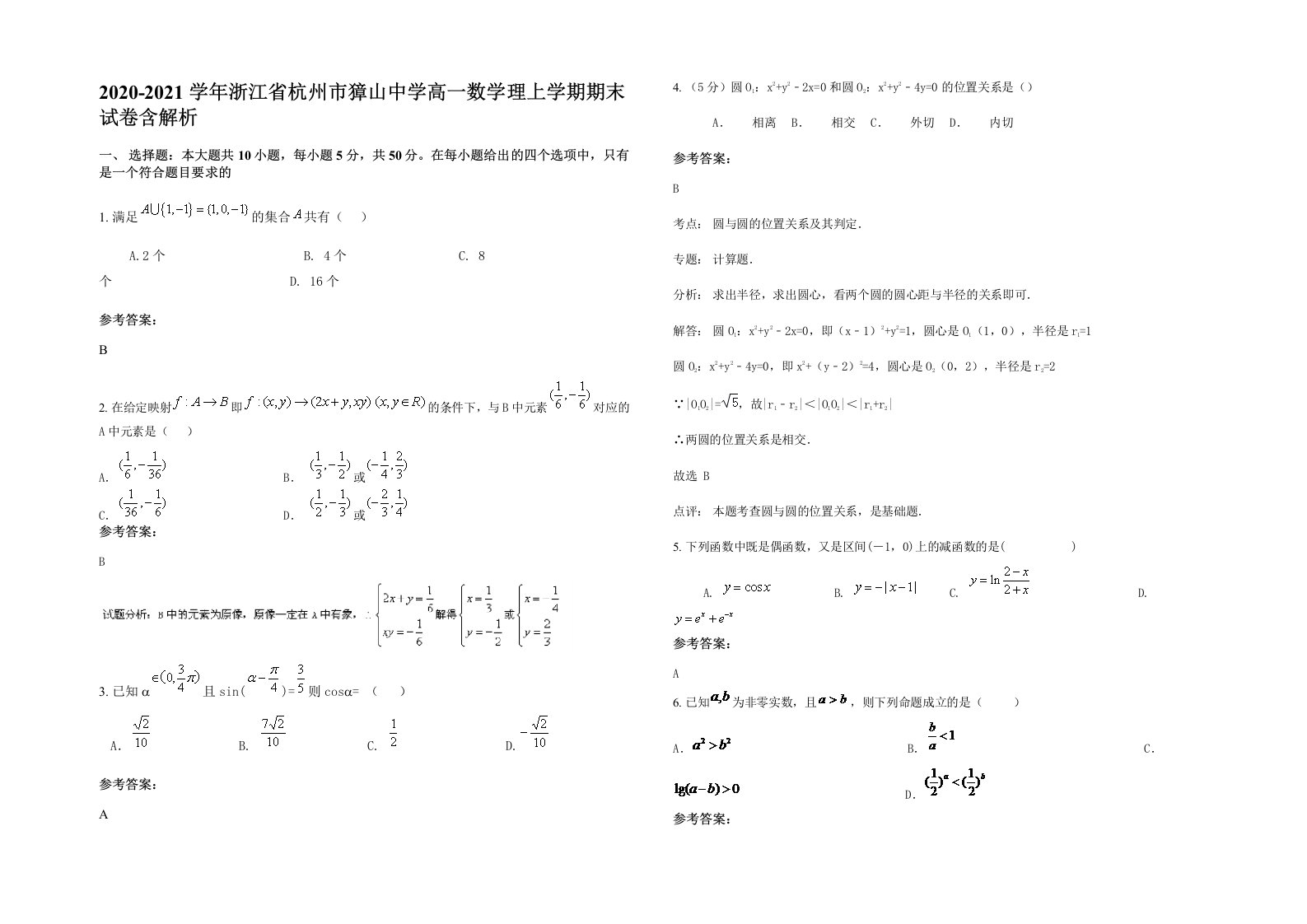 2020-2021学年浙江省杭州市獐山中学高一数学理上学期期末试卷含解析