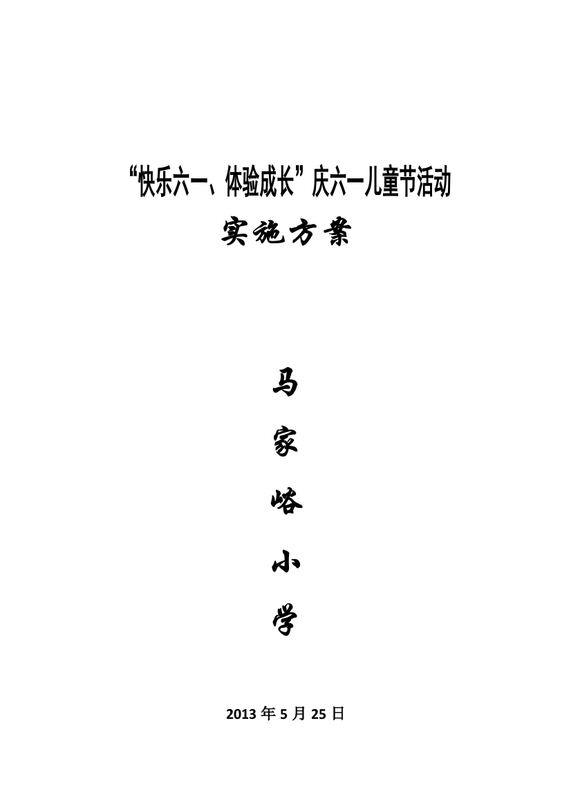 马家峪小学2013年六一儿童节实施方案