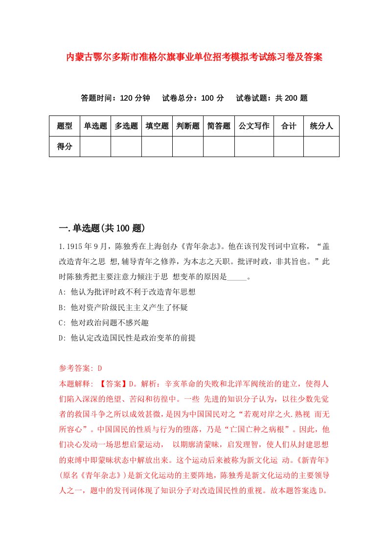 内蒙古鄂尔多斯市准格尔旗事业单位招考模拟考试练习卷及答案第5套