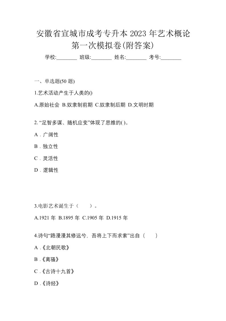 安徽省宣城市成考专升本2023年艺术概论第一次模拟卷附答案