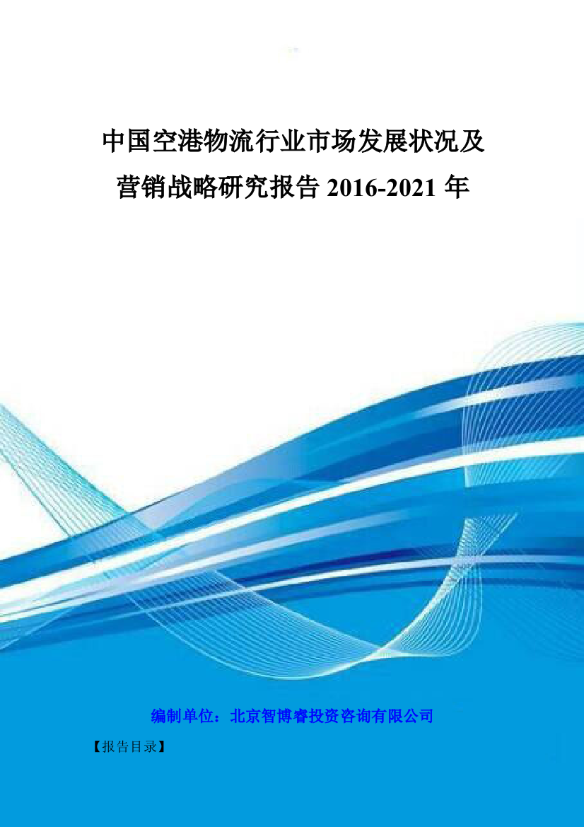 中国空港物流行业市场发展状况及营销战略研究报告2016-2021年