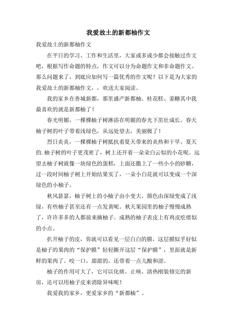 我爱故乡的新都柚作文