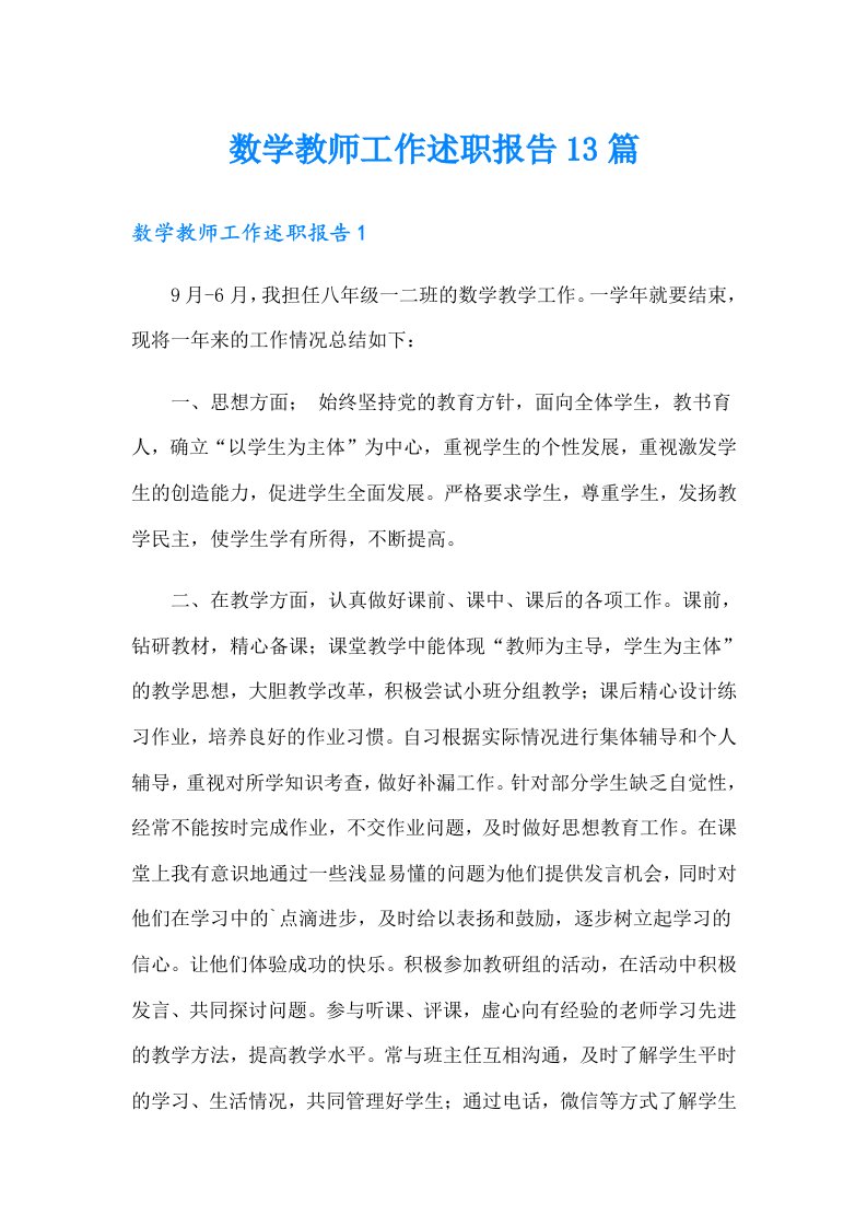 数学教师工作述职报告13篇