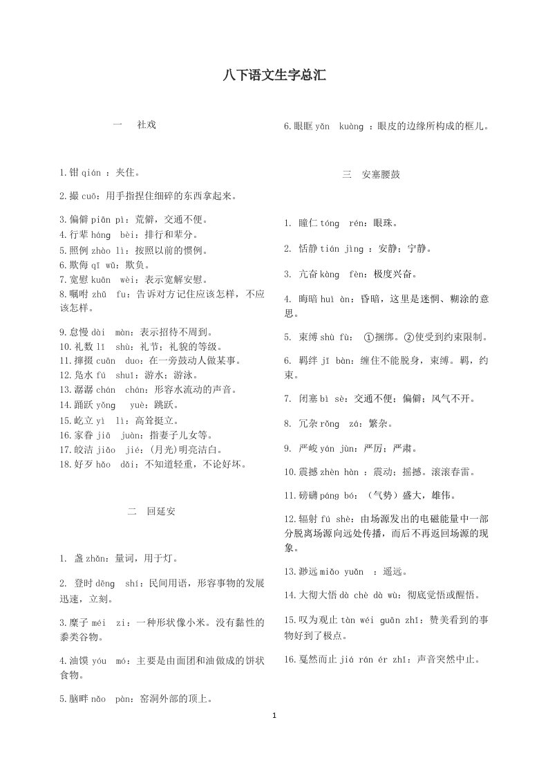 人教部编版八年级下册生字注释加注音