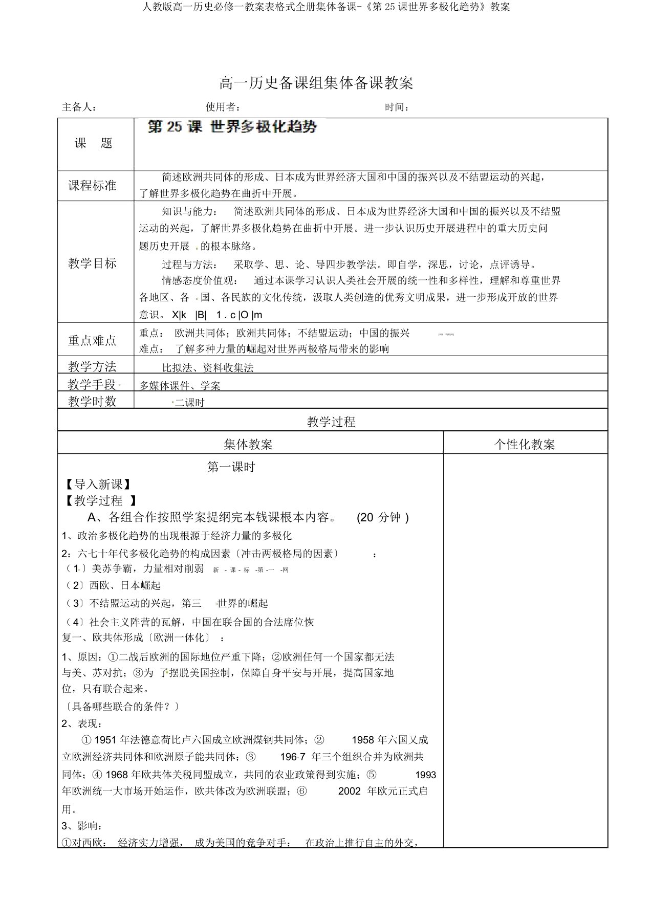 人教高一历史必修一教案表格式全册集体备课《第25课世界多极化趋势》教案