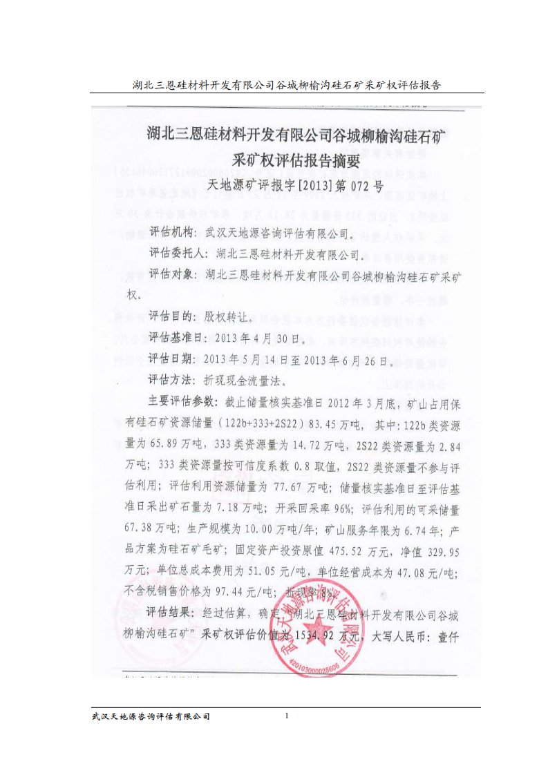 湖北三恩硅材料开发有限公司谷城柳榆沟硅石矿采矿权评估报告