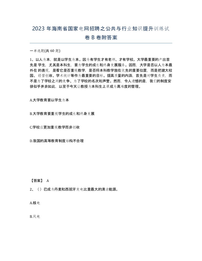 2023年海南省国家电网招聘之公共与行业知识提升训练试卷B卷附答案