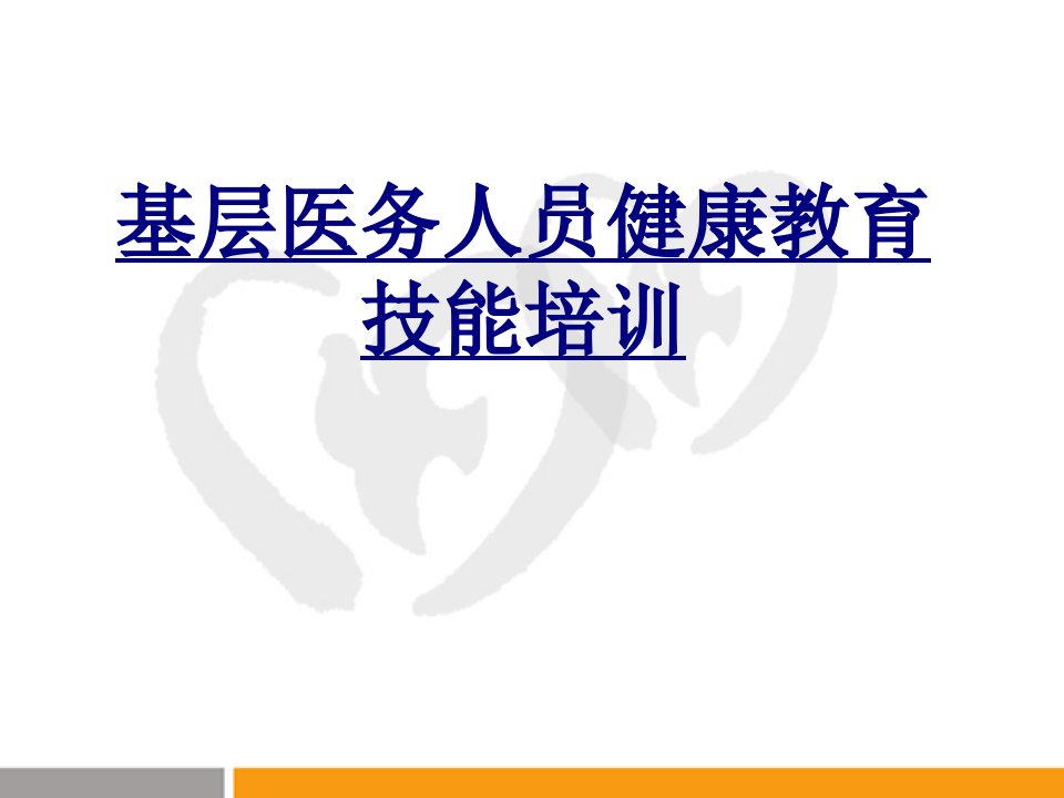 基层医务人员健康教育技能培训经典讲义