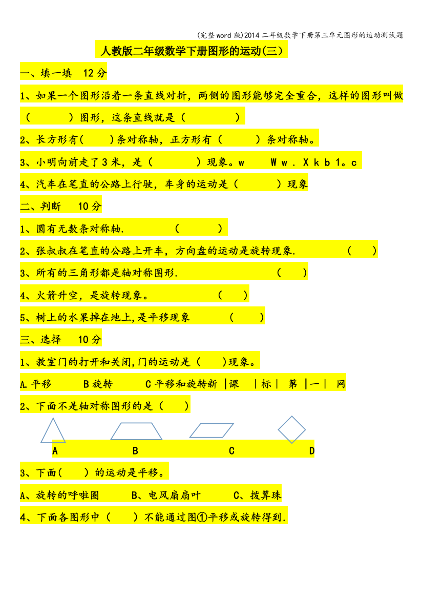 2014二年级数学下册第三单元图形的运动测试题