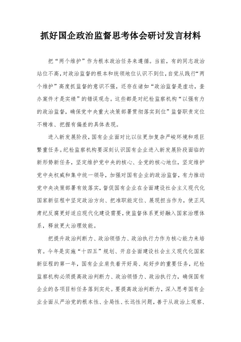 抓好国企政治监督思考体会研讨发言材料