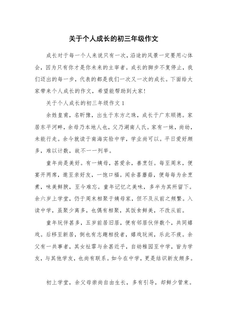 关于个人成长的初三年级作文