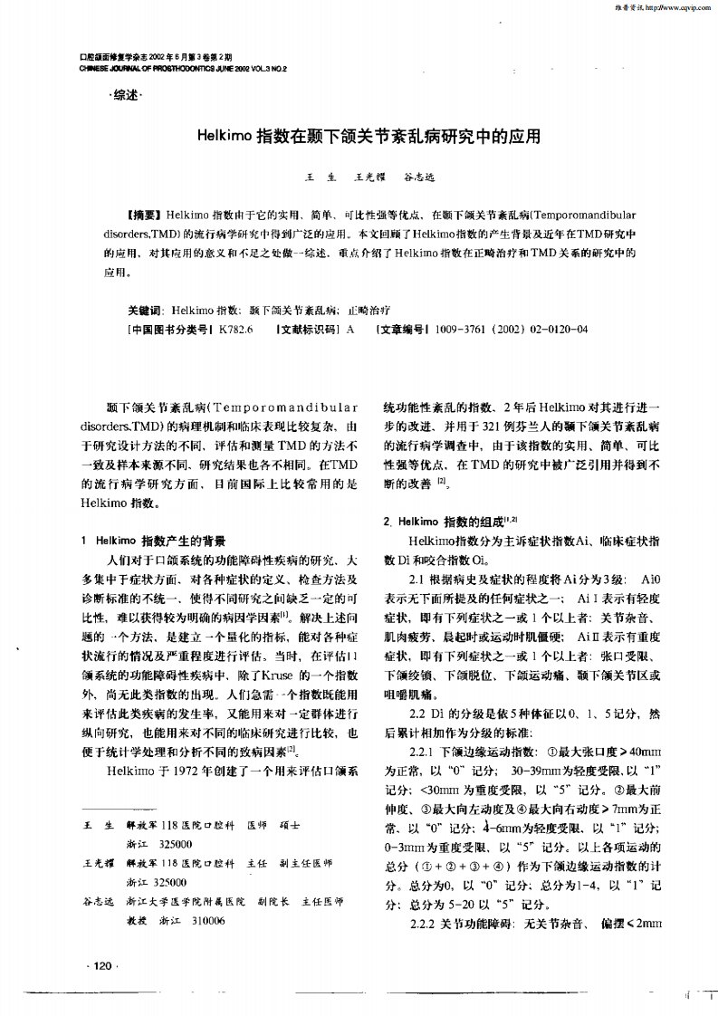 Helkimo指数在颞下颌关节紊乱病研究中的应用.pdf