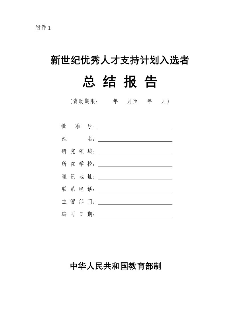 新世纪优秀人才支持计划入选者