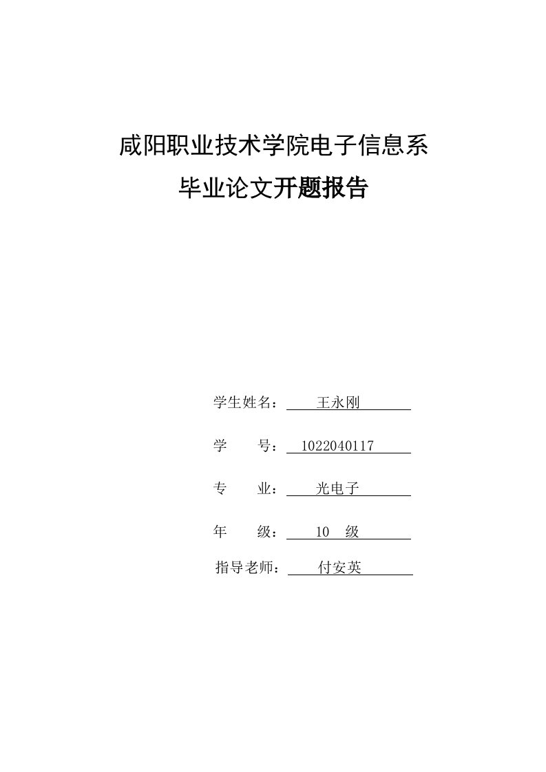 太阳能光伏发电系统开题报告-开题报告