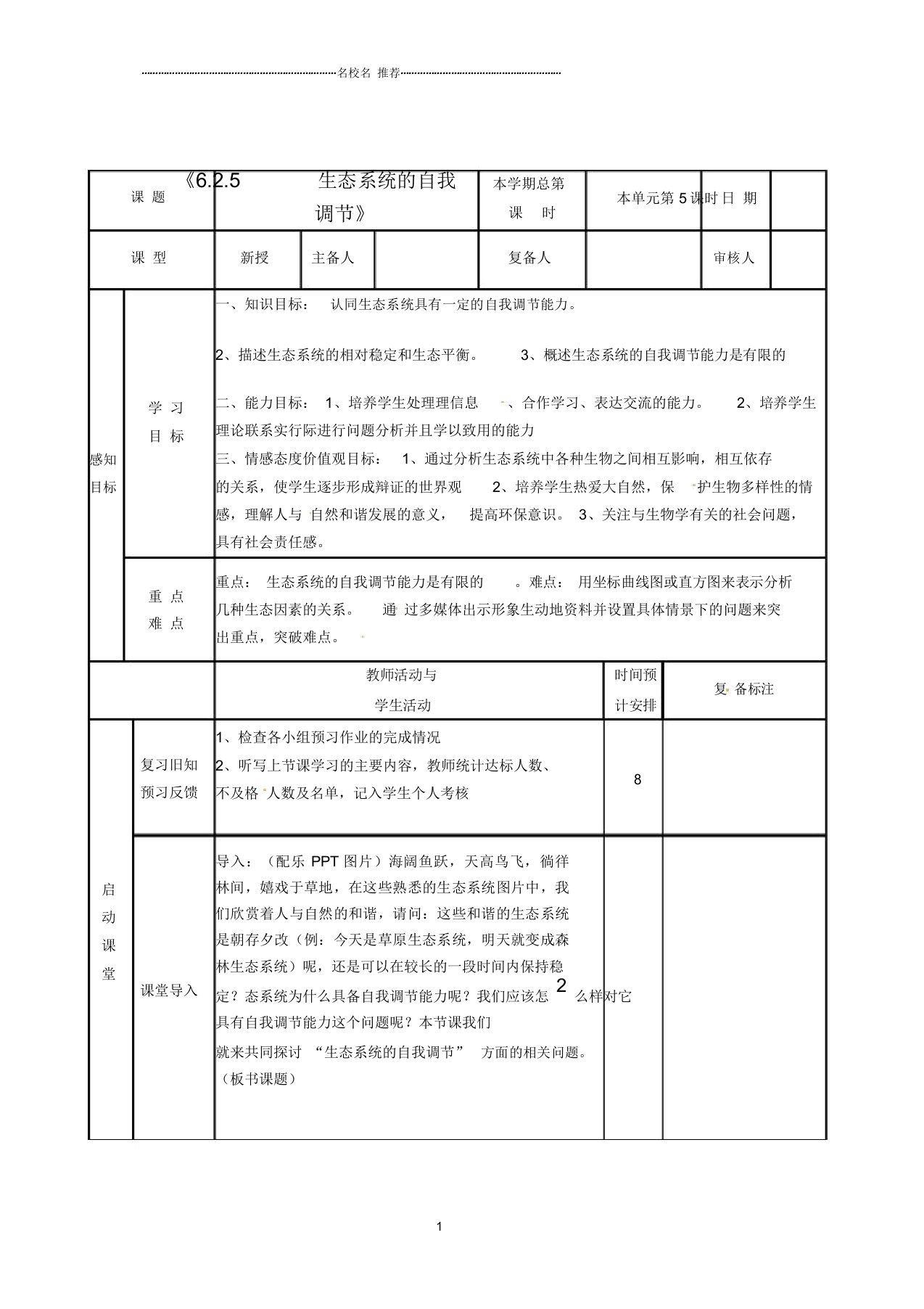 山东省邹平县实验中学初中八年级生物下册《6.2.5生态系统的自我调节》名师精选教案新人教版