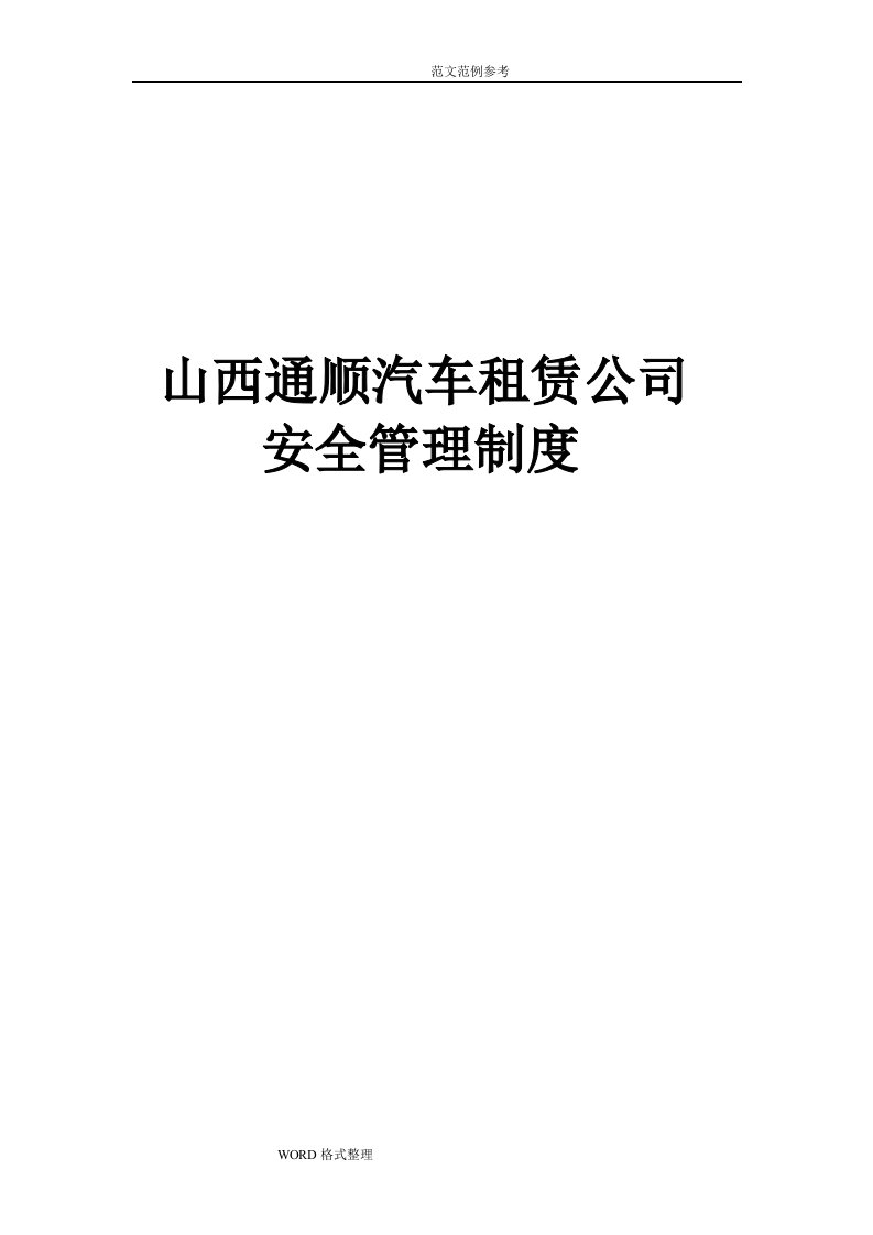 通顺汽车租赁公司安全生产管理制度汇编