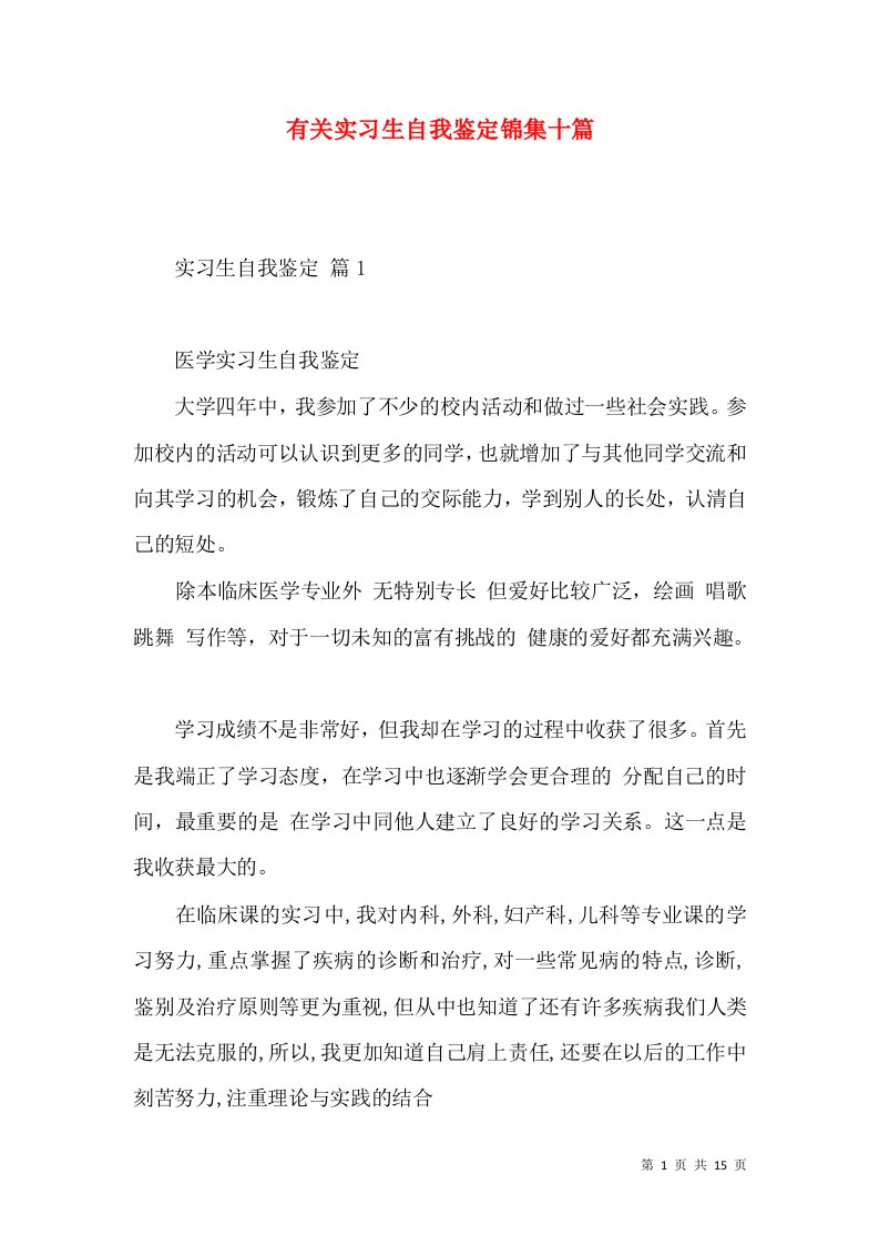 有关实习生自我鉴定锦集十篇