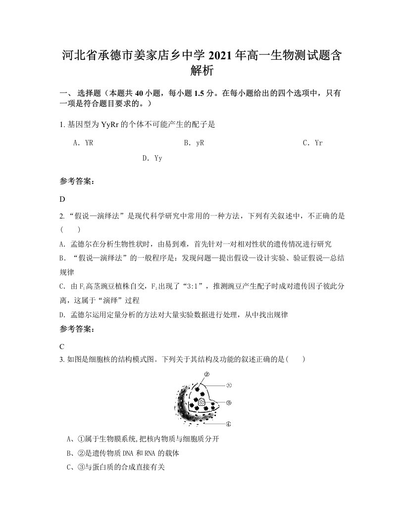 河北省承德市姜家店乡中学2021年高一生物测试题含解析