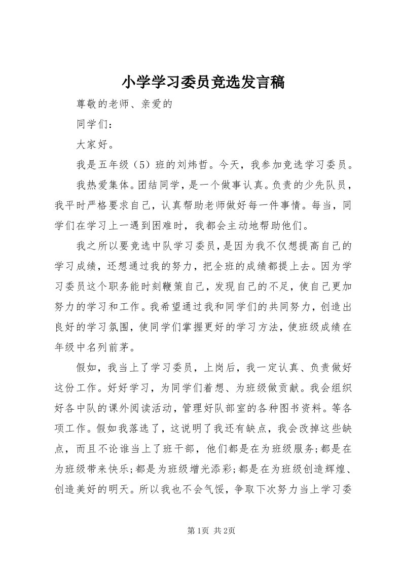 6小学学习委员竞选讲话稿