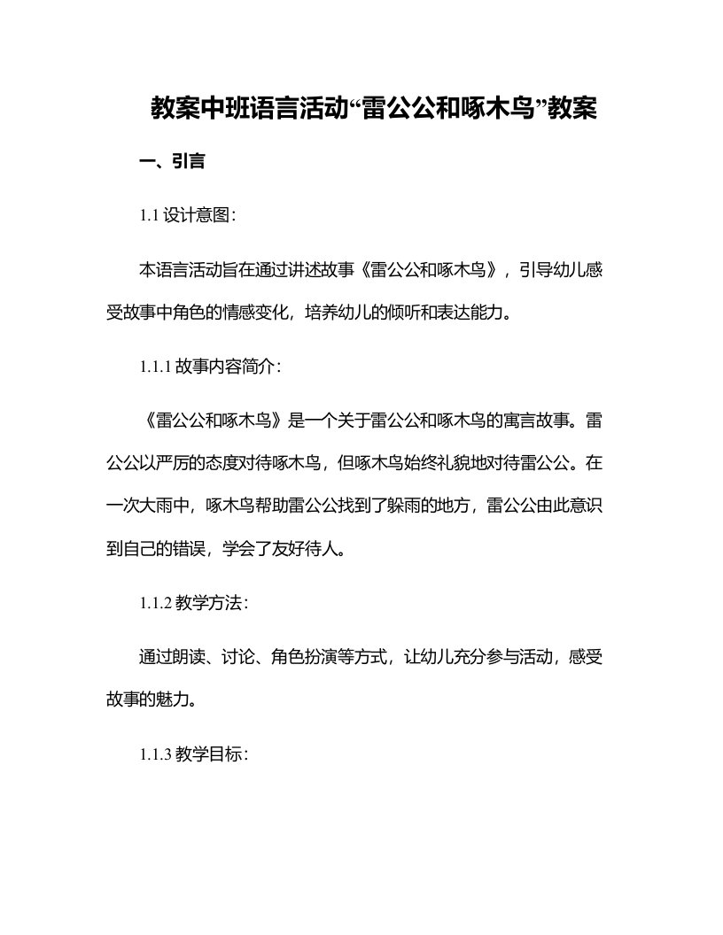 中班语言活动雷公公和啄木鸟教案