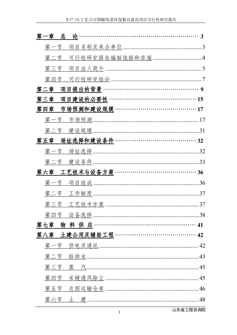 产19.2亿只可降解纸浆环保餐具建设项目可行性研究报告