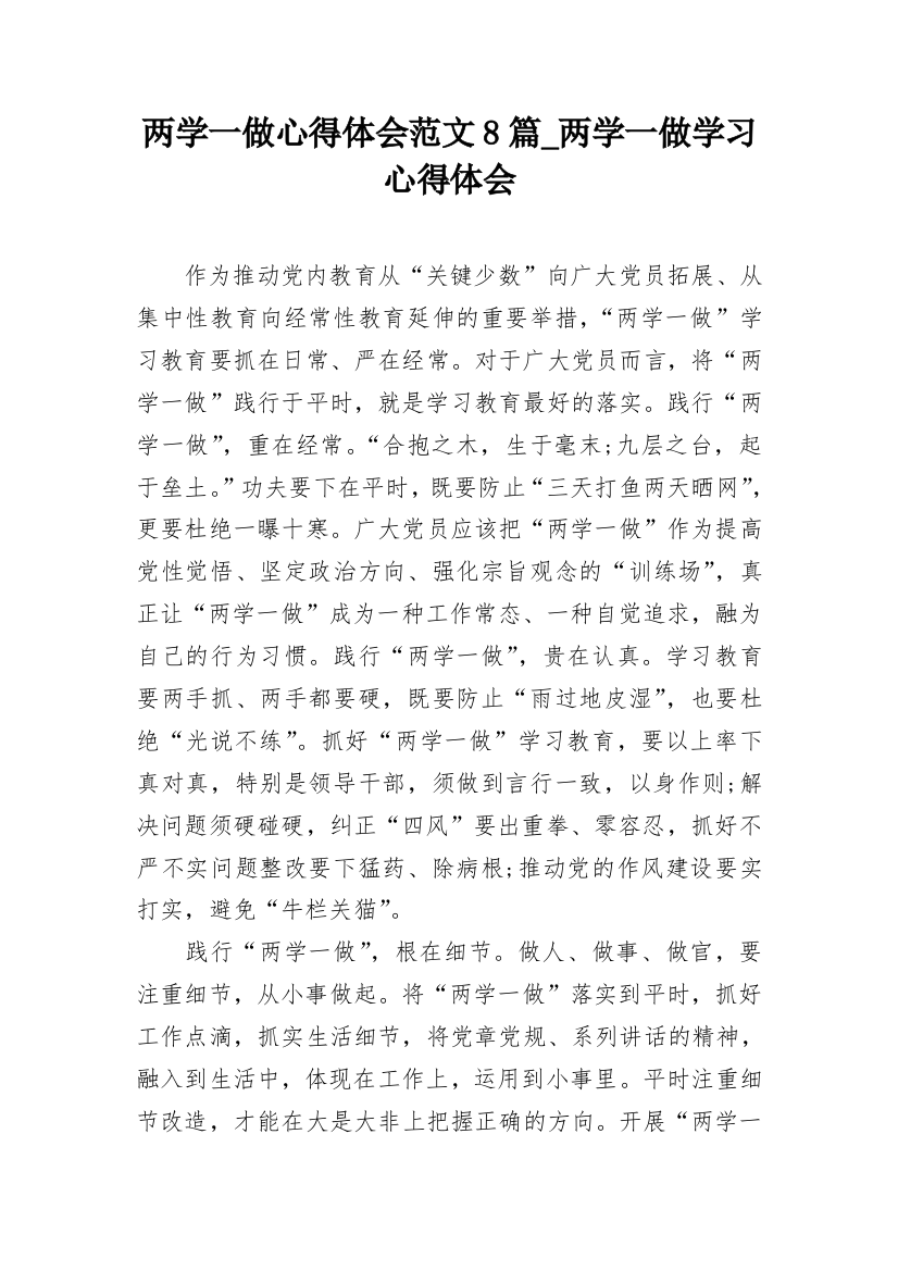 两学一做心得体会范文8篇_两学一做学习心得体会