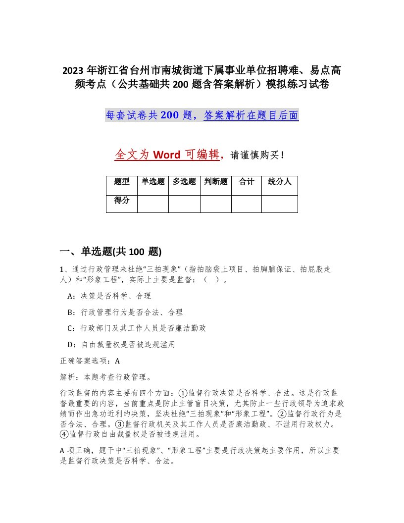 2023年浙江省台州市南城街道下属事业单位招聘难易点高频考点公共基础共200题含答案解析模拟练习试卷