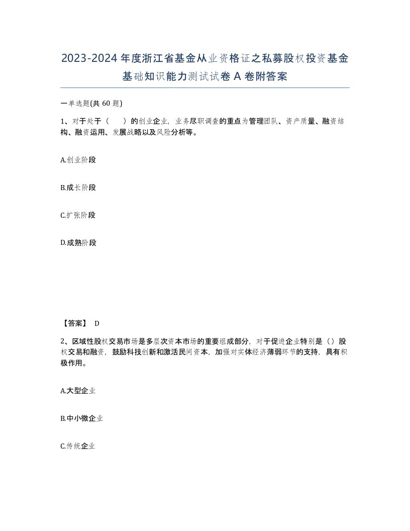 2023-2024年度浙江省基金从业资格证之私募股权投资基金基础知识能力测试试卷A卷附答案