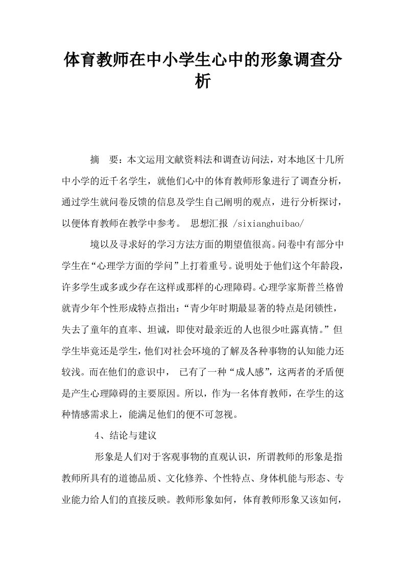 体育教师在中小学生心中的形象调查分析