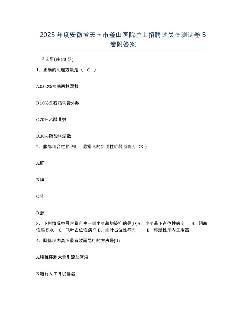 2023年度安徽省天长市釜山医院护士招聘过关检测试卷B卷附答案