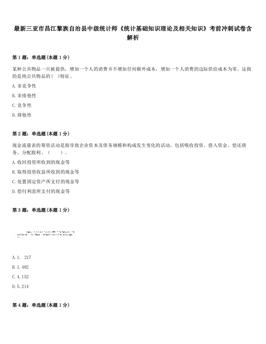 最新三亚市昌江黎族自治县中级统计师《统计基础知识理论及相关知识》考前冲刺试卷含解析