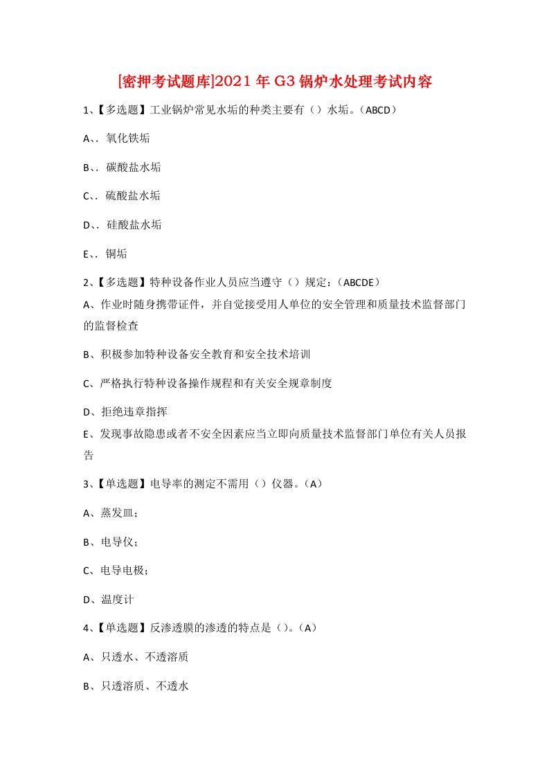 密押考试题库2021年G3锅炉水处理考试内容_1