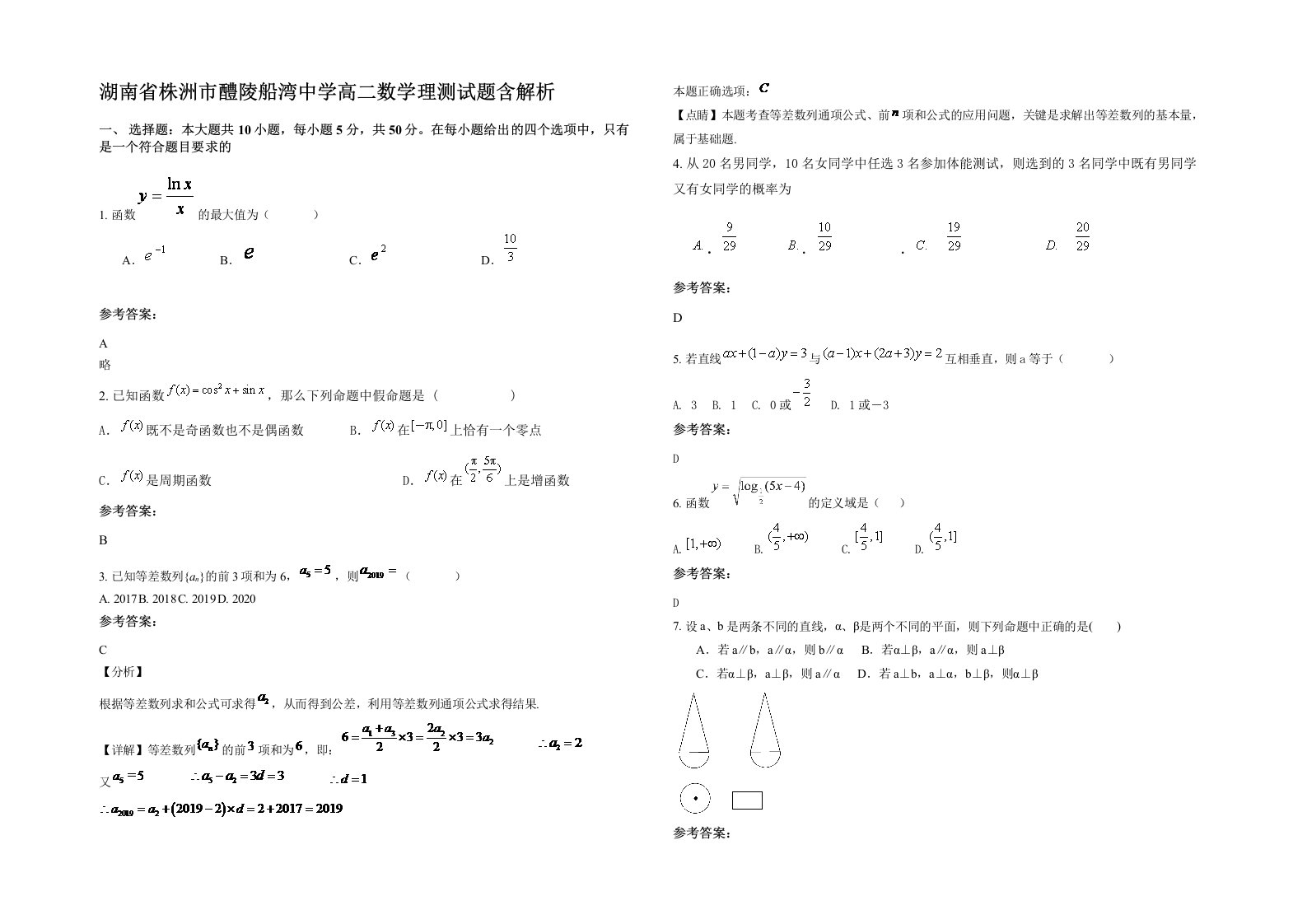 湖南省株洲市醴陵船湾中学高二数学理测试题含解析