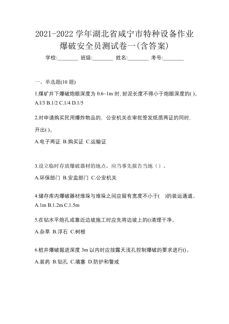 2021-2022学年湖北省咸宁市特种设备作业爆破安全员测试卷一含答案