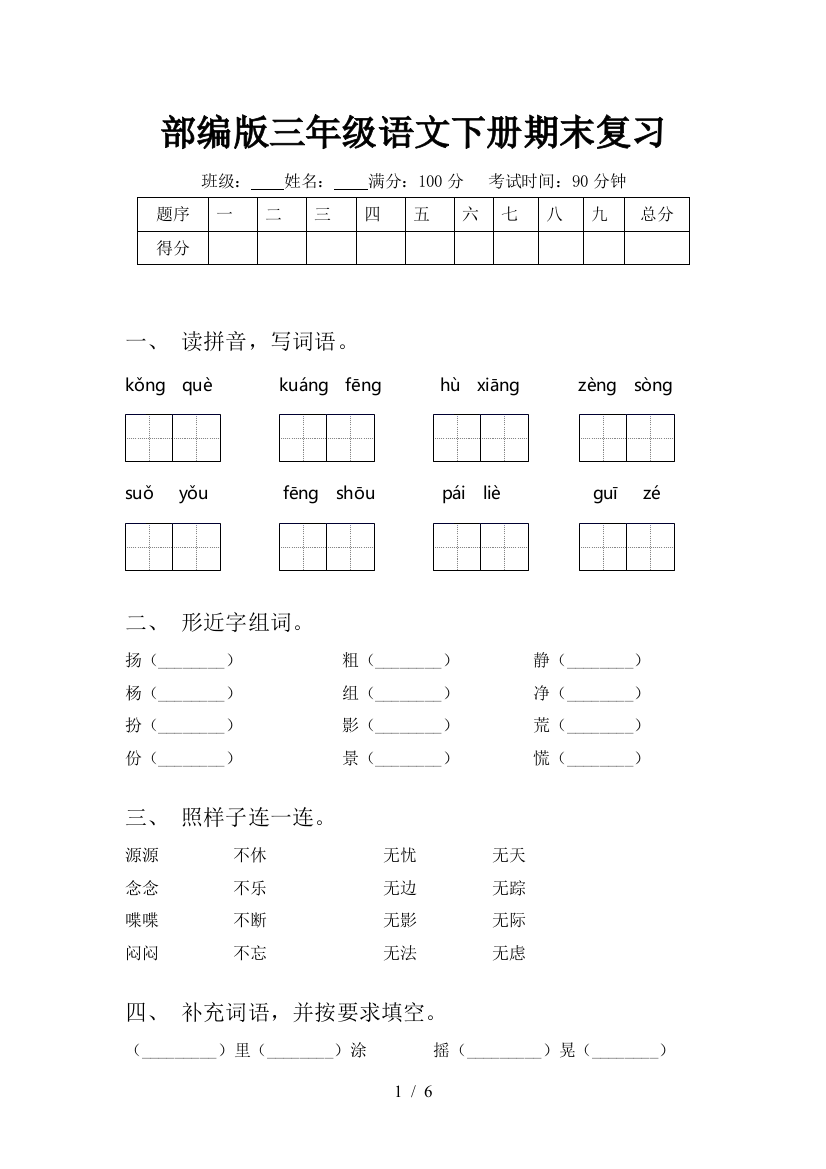 部编版三年级语文下册期末复习