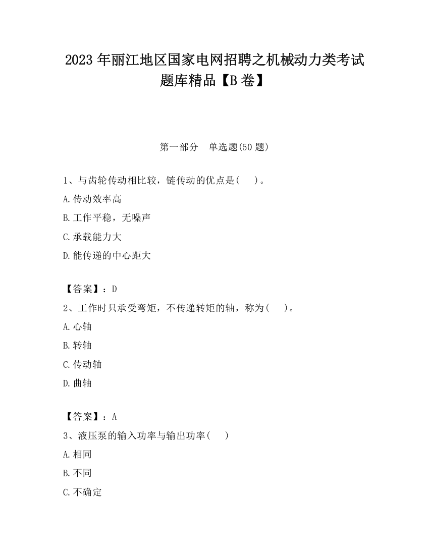 2023年丽江地区国家电网招聘之机械动力类考试题库精品【B卷】