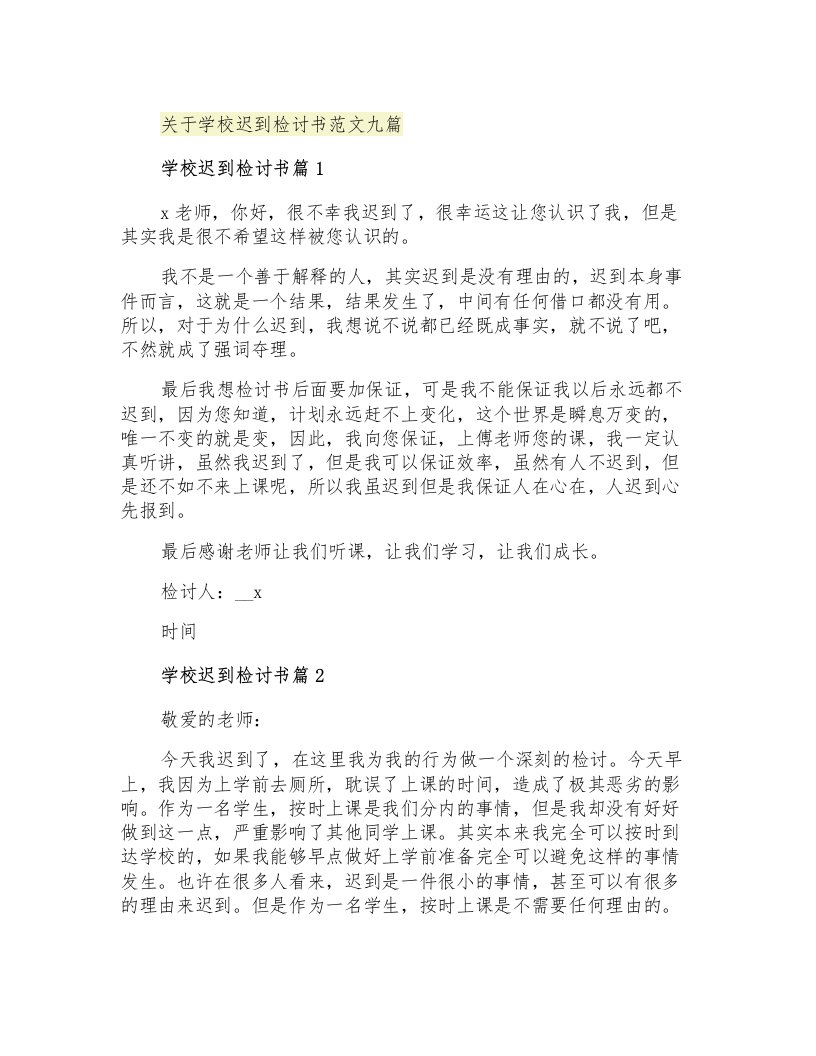 关于学校迟到检讨书范文九篇