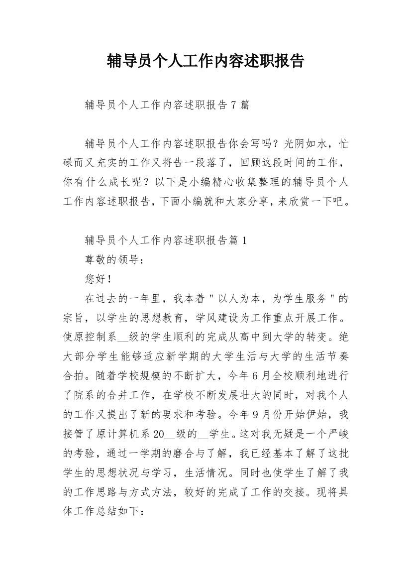 辅导员个人工作内容述职报告