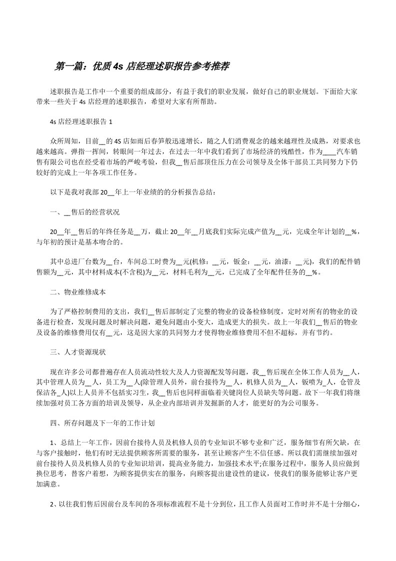 优质4s店经理述职报告参考推荐合集[五篇模版][修改版]