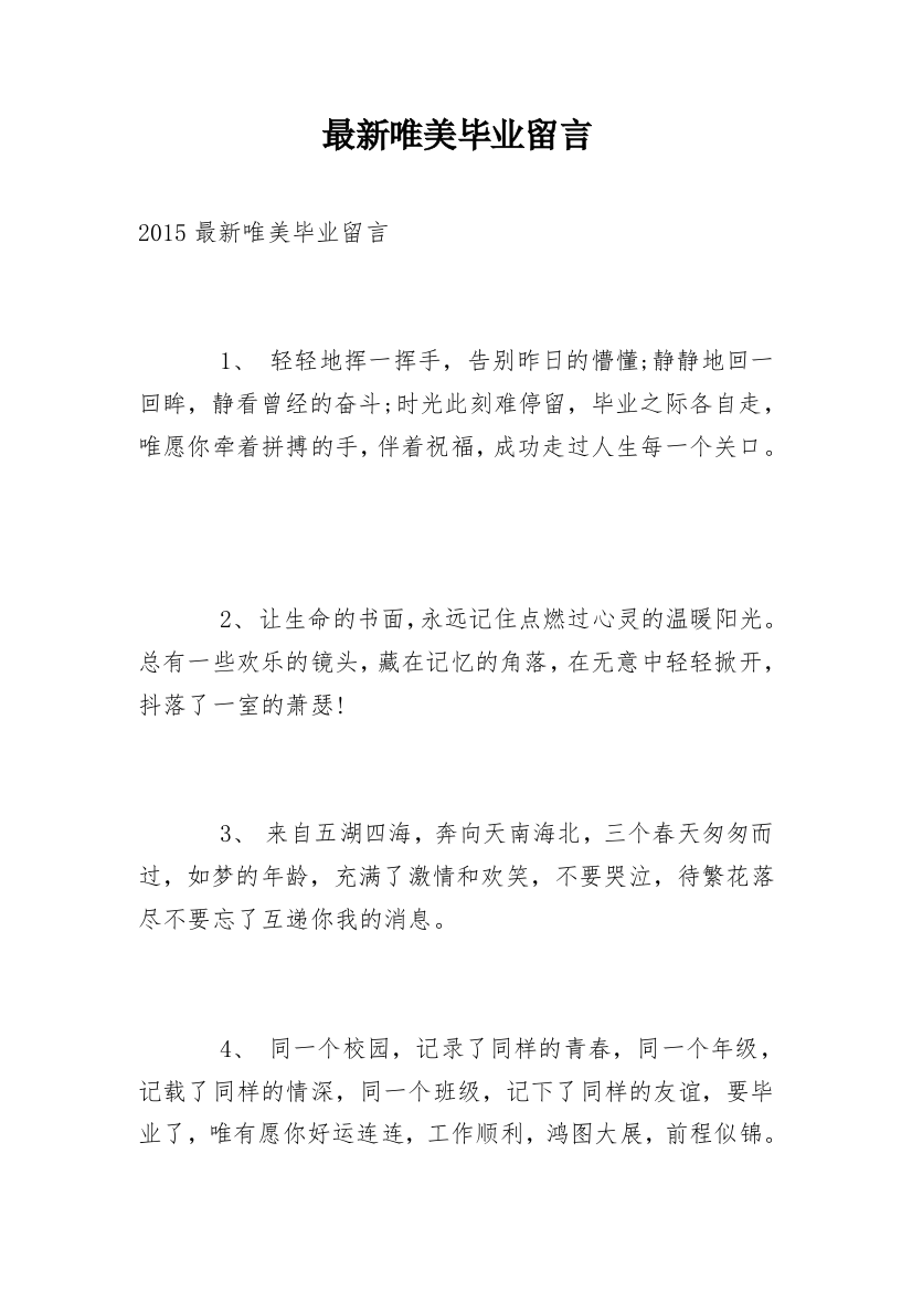 最新唯美毕业留言_2