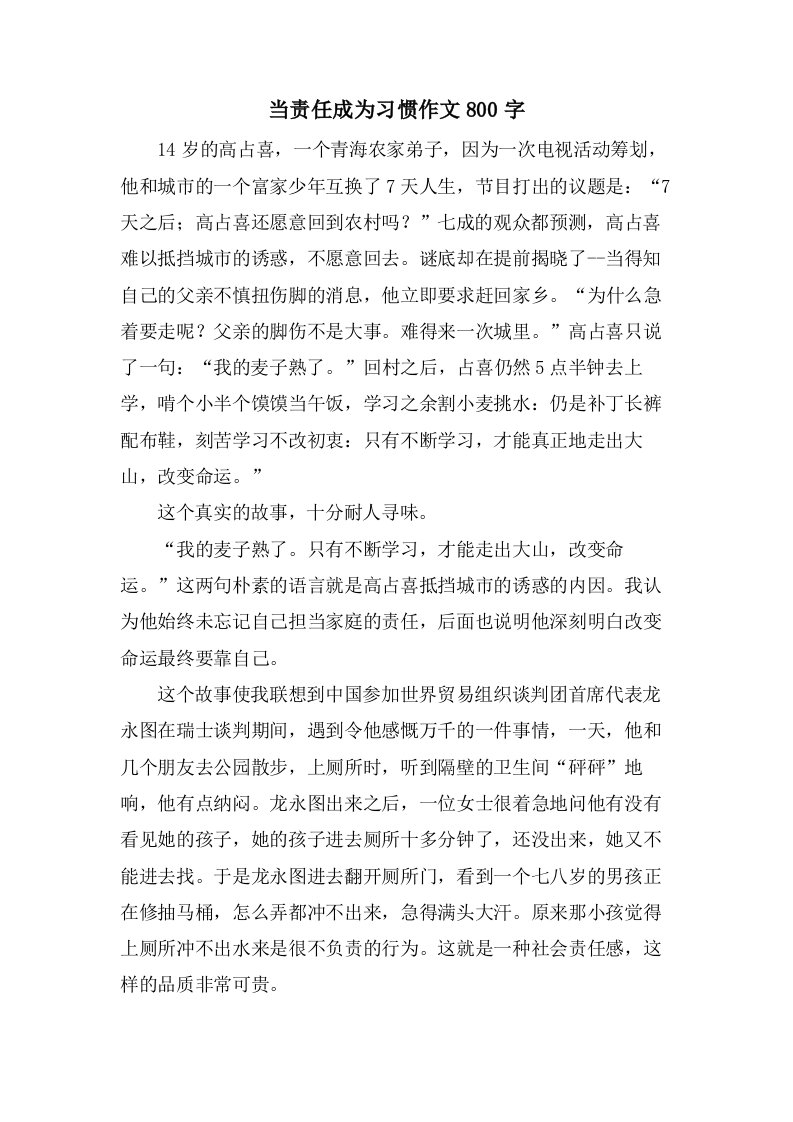 当责任成为习惯作文800字