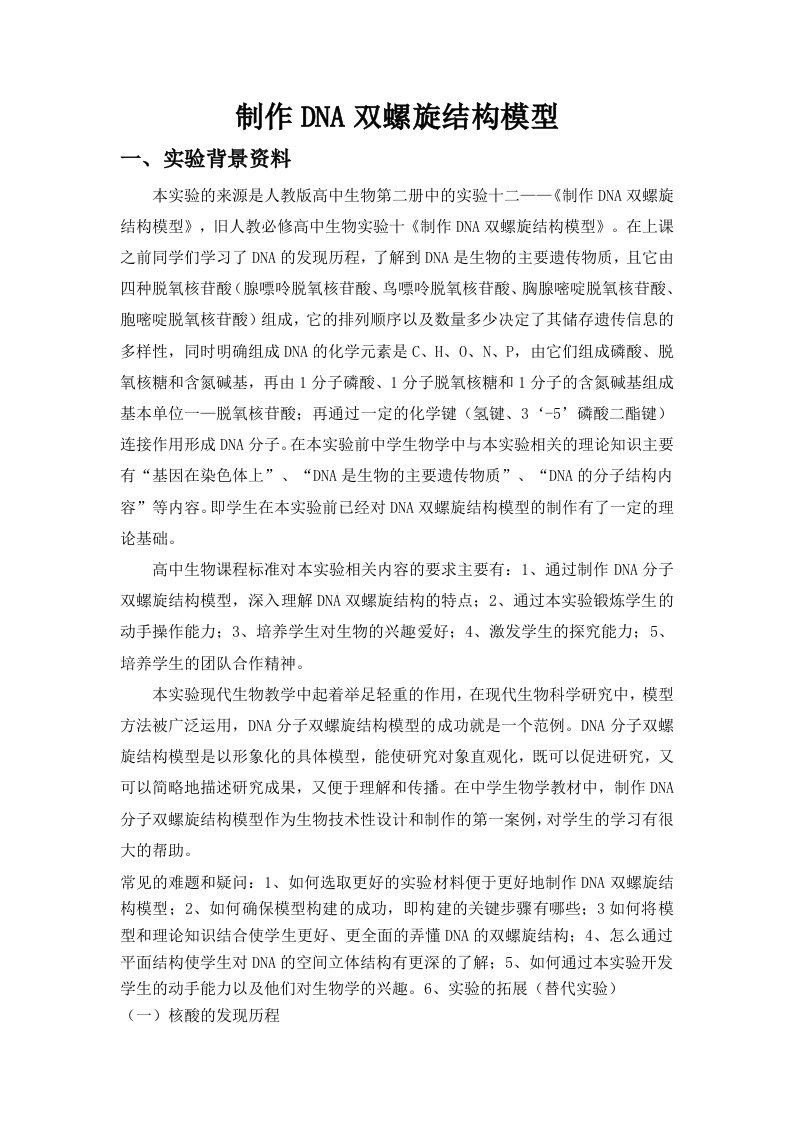 制作DNA双螺旋结构模型