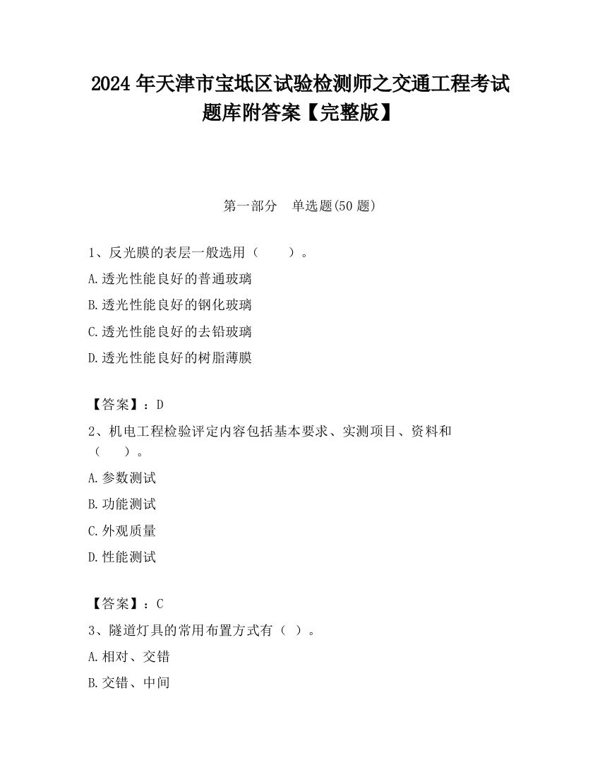 2024年天津市宝坻区试验检测师之交通工程考试题库附答案【完整版】