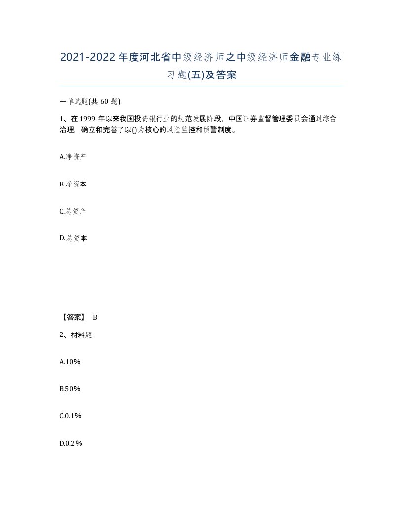 2021-2022年度河北省中级经济师之中级经济师金融专业练习题五及答案