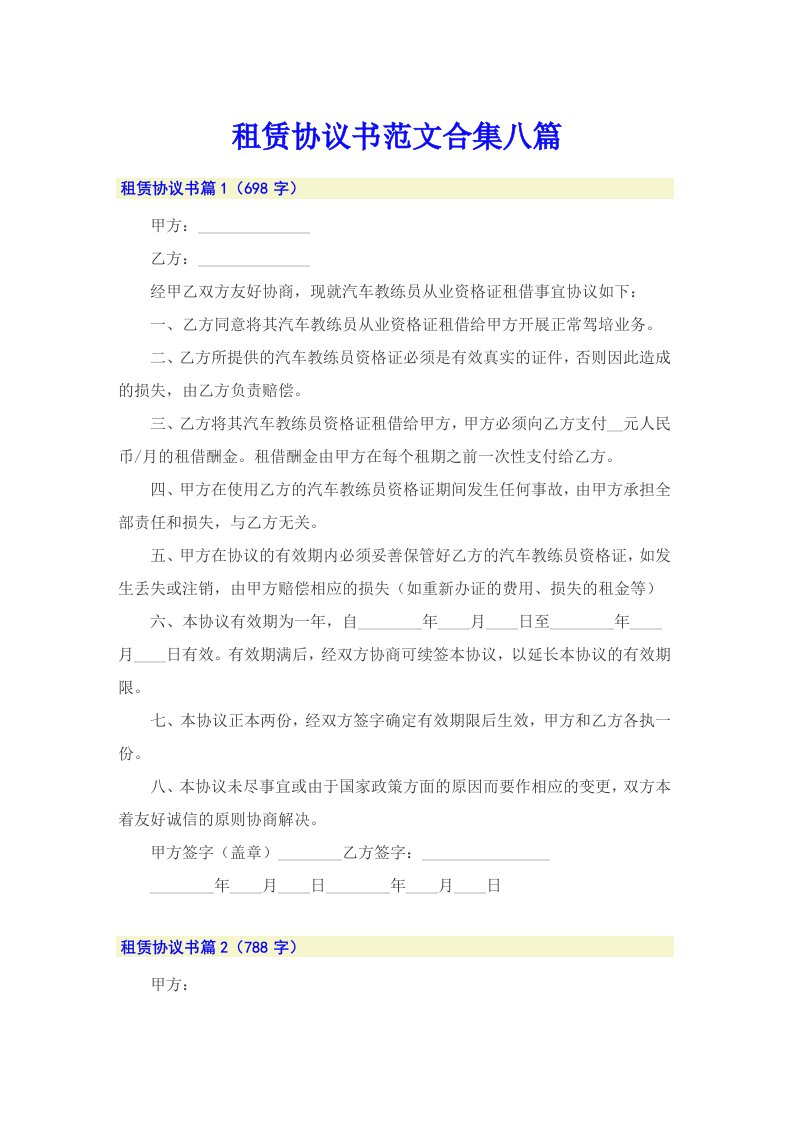 租赁协议书范文合集八篇