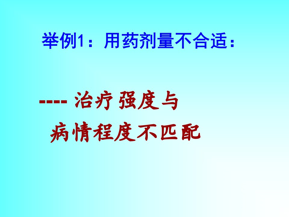 医学专题心血管病常见用药误区5用药剂量不合适缺乏动态个体化