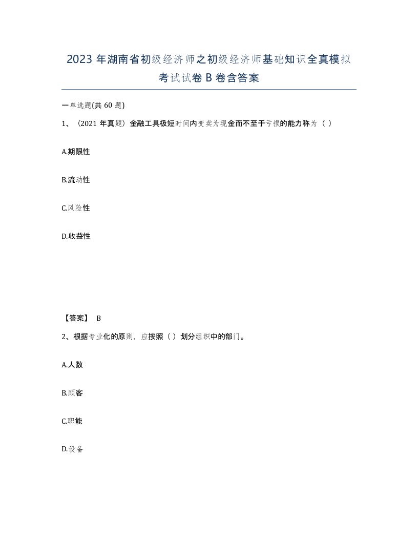 2023年湖南省初级经济师之初级经济师基础知识全真模拟考试试卷B卷含答案