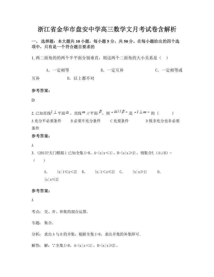 浙江省金华市盘安中学高三数学文月考试卷含解析