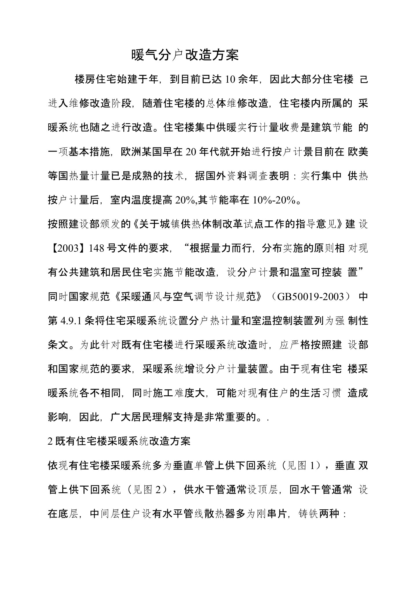 采暖分户改造方案